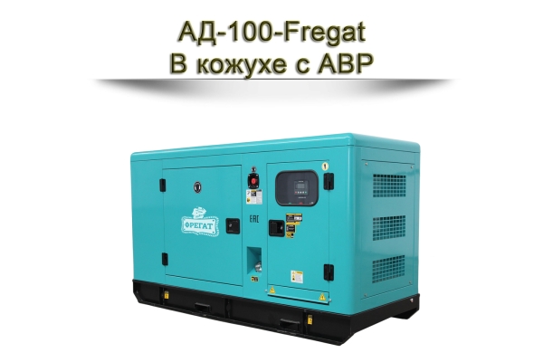 Дизельный генератор АД-100-Fregat