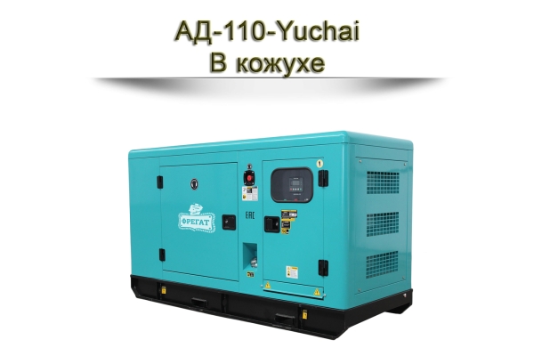 Дизельный генератор АД-110-Yuchai