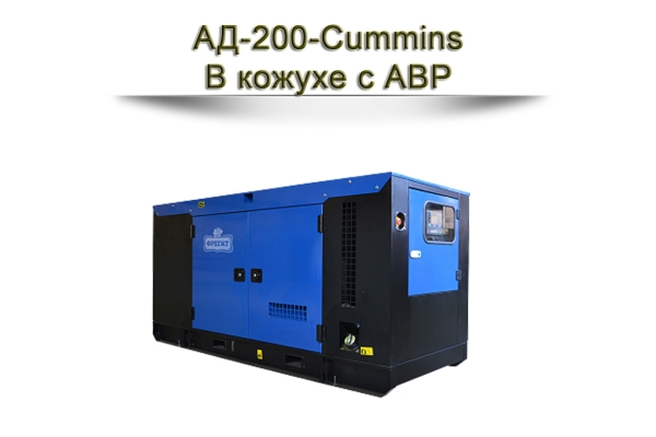 Дизельный генератор АД-220-Cummins