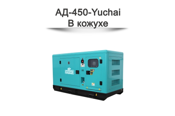 Дизельный генератор АД-450-Yuchai