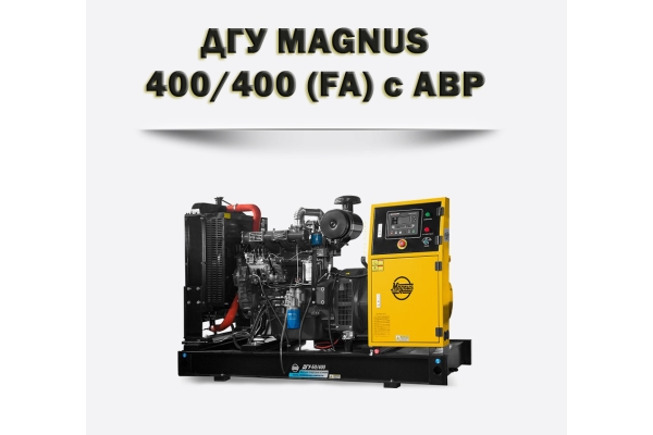 Дизельный генератор MAGNUS 400/400А (FA)