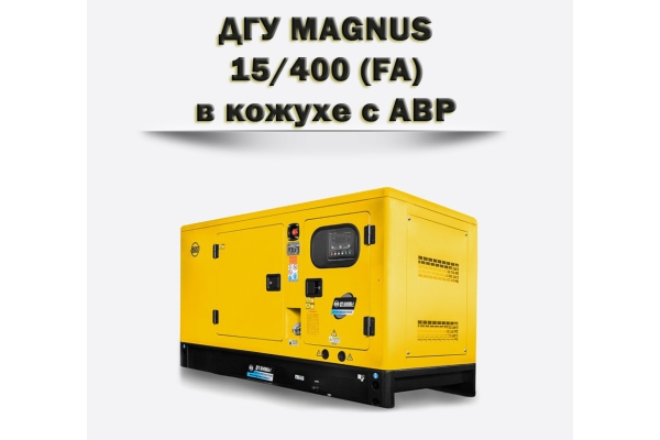 Дизельный генератор MAGNUS 15/400КА (FA)