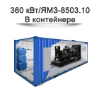 Дизельный генератор 360 кВт на базе двигателя ЯМЗ-8503.10