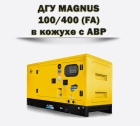 Дизельный генератор MAGNUS 100/400КА (FA)